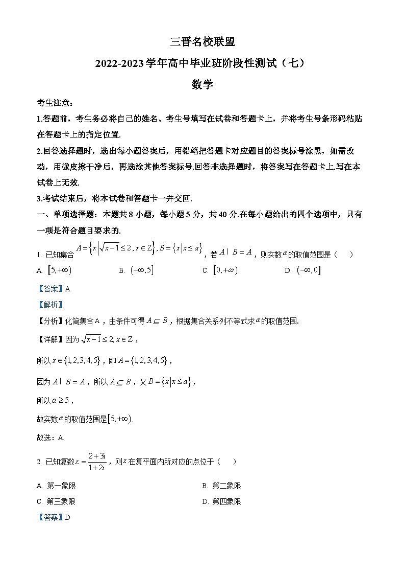 山西省三晋名校联盟2023届高三数学下学期5月阶段性测试（七）试题（Word版附解析）第1页