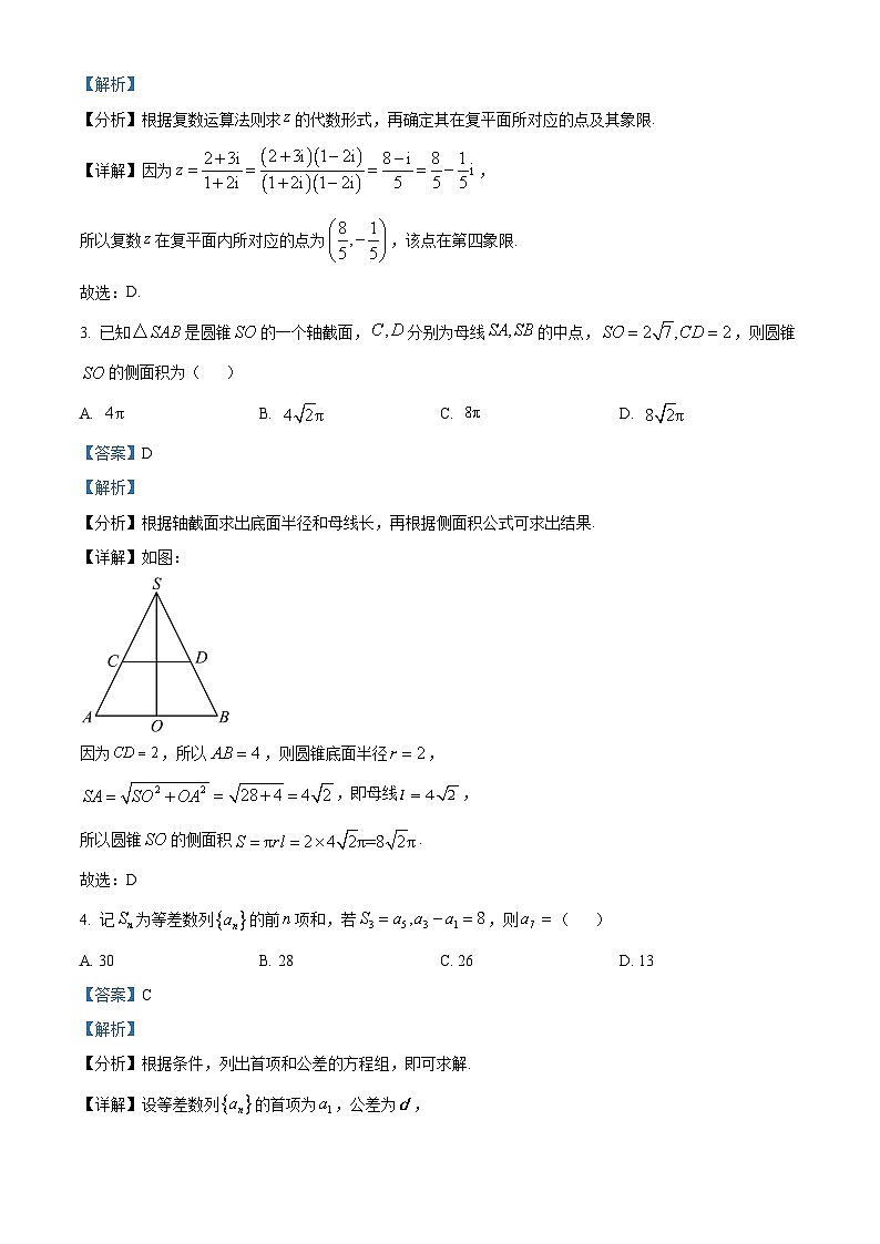山西省三晋名校联盟2023届高三数学下学期5月阶段性测试（七）试题（Word版附解析）第2页