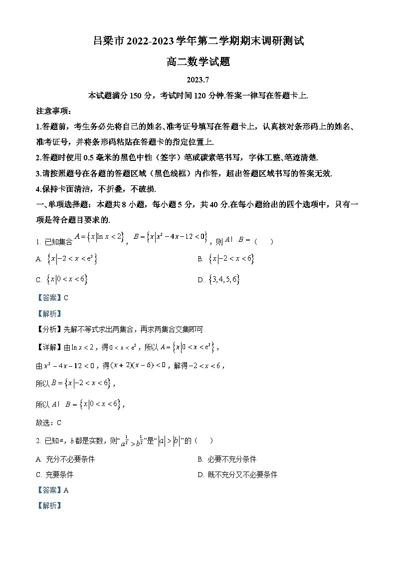 山西省吕梁市2022-2023学年高二数学下学期期末试题（Word版附解析）01