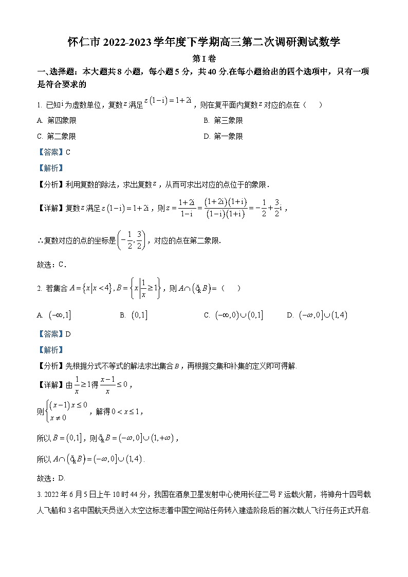 山西省朔州市怀仁市2023届高三数学二模试题（Word版附解析）01