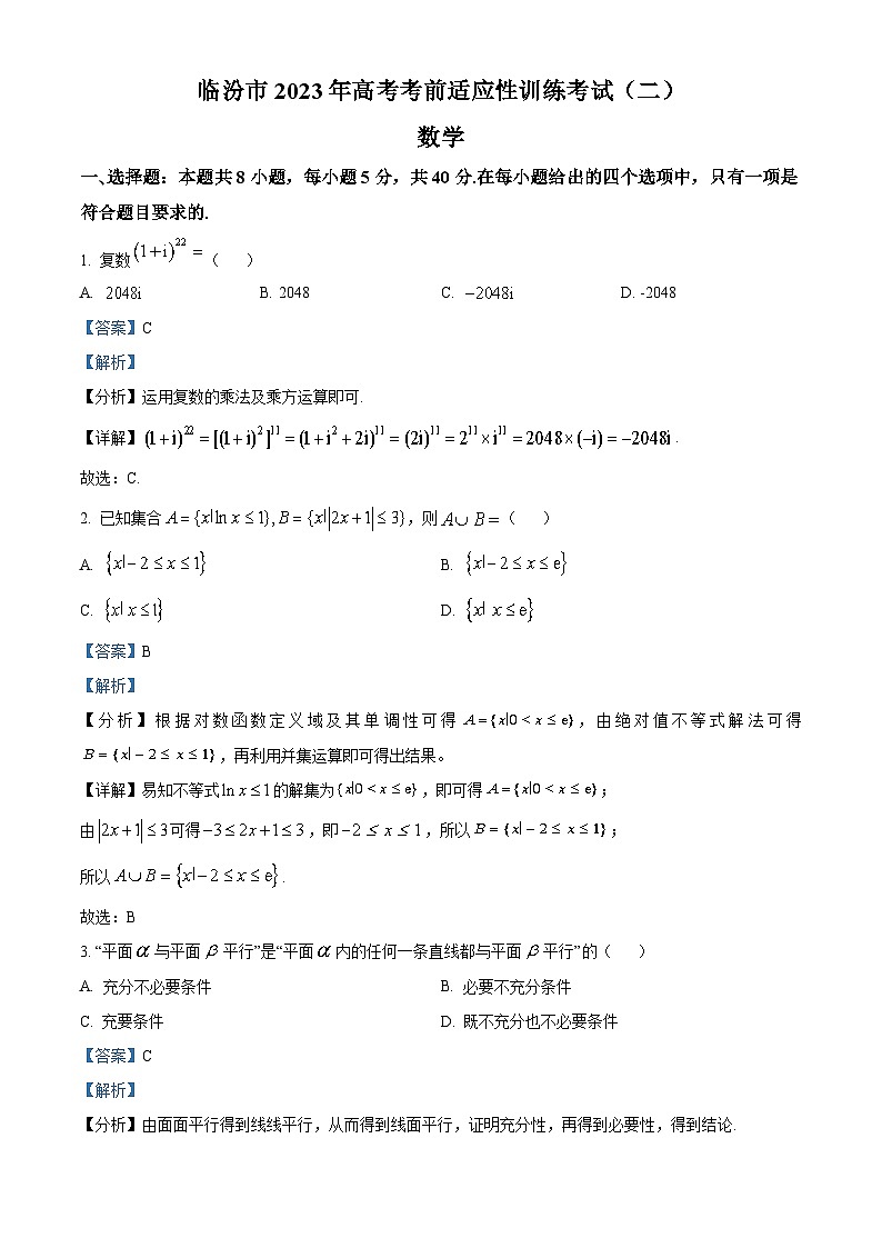 山西省临汾市2023届高三数学二模试题（Word版附解析）01