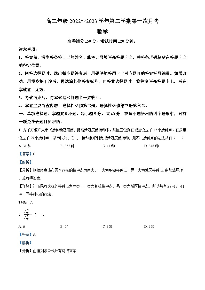 山西省忻州市名校2022-2023学年高二数学下学期第一次月考试题（Word版附解析）01