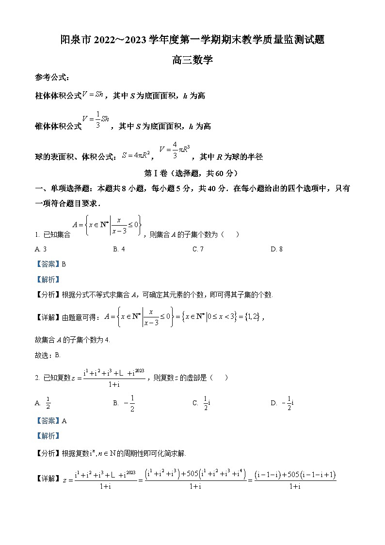 山西省阳泉市2023届高三数学上学期期末试题（Word版附解析）01