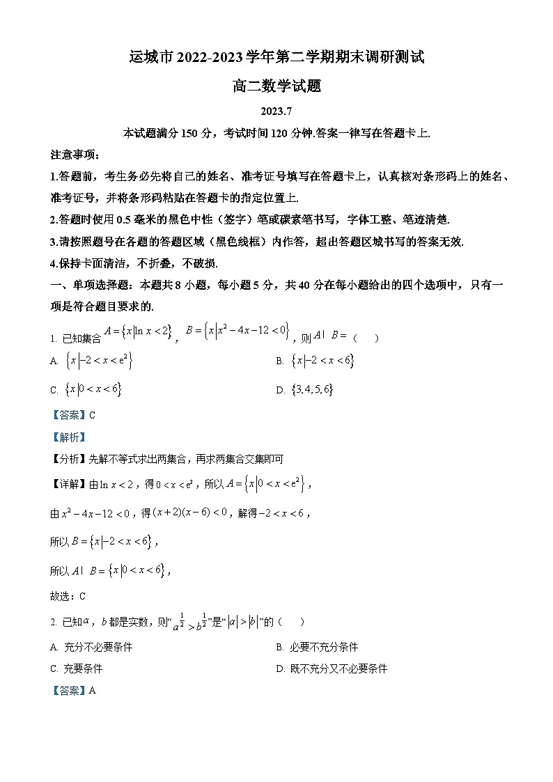 山西省运城市2022-2023学年高二数学下学期期末试题（Word版附解析）01