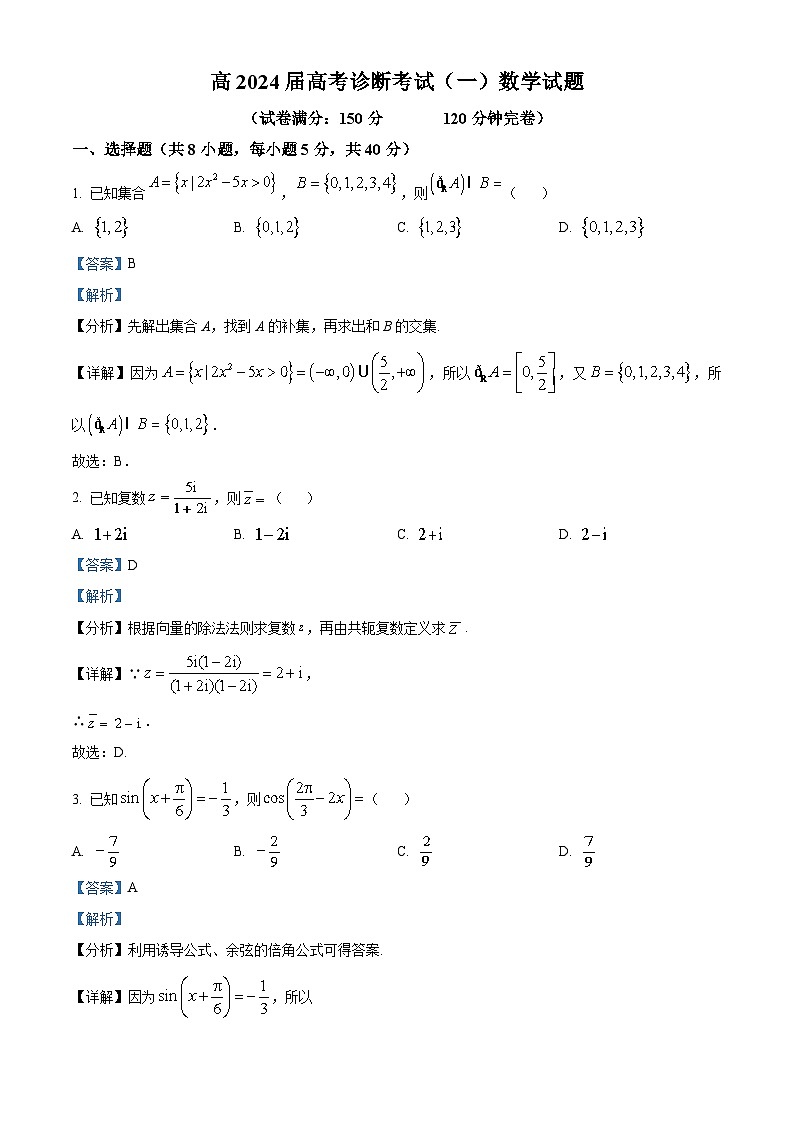 重庆市巴南区2024届高三数学上学期高考诊断考试（一）（Word版附解析）第1页