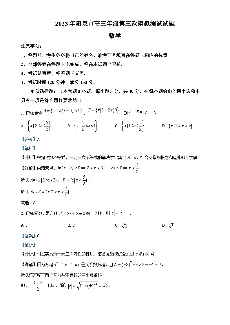 山西省阳泉市2023届高三数学三模试题（Word版附解析）第1页