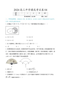 2024高三数学开学摸底考试卷04（新高考地区）