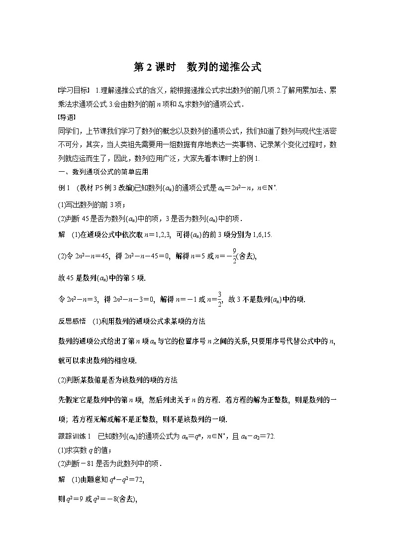 高中数学新教材选择性必修第二册讲义 第4章 4.1 第2课时 数列的递推公式01
