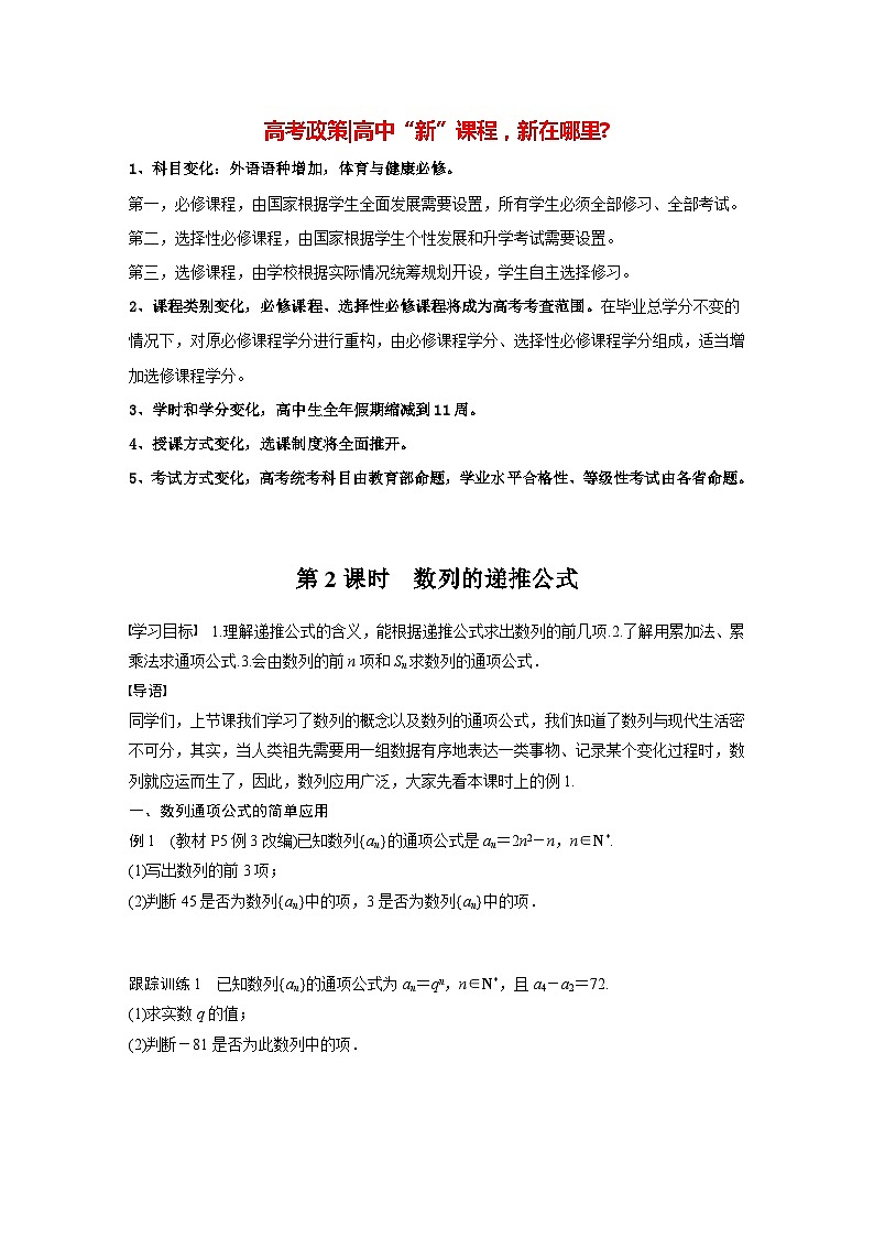 高中数学新教材选择性必修第二册讲义 第4章 4.1 第2课时 数列的递推公式01