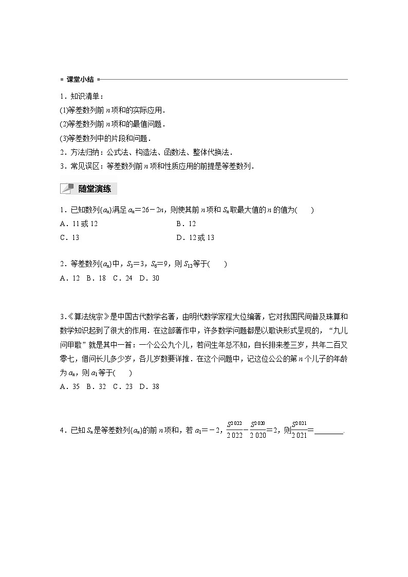 高中数学新教材选择性必修第二册讲义 第4章 4.2.2 第2课时 等差数列前n项和的性质及应用03