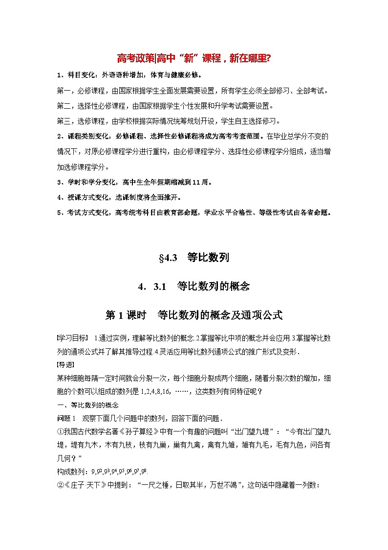 高中数学新教材选择性必修第二册 第4章 4.3.1 第1课时 等比数列的概念及通项公式（教师版）第1页