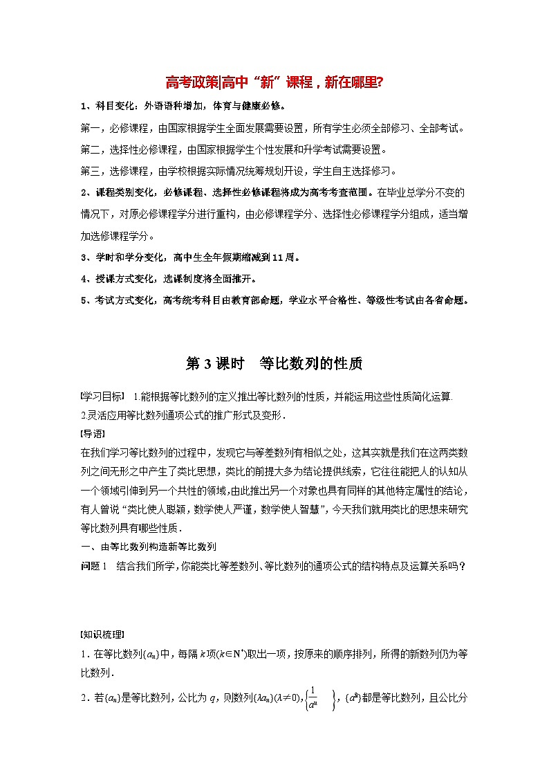 高中数学新教材选择性必修第二册讲义 第4章 4.3.1 第3课时 等比数列的性质01