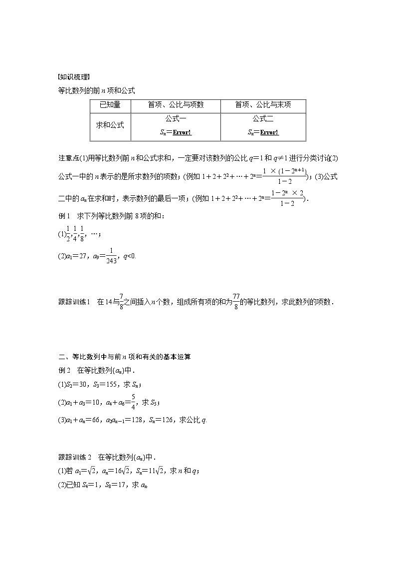 高中数学新教材选择性必修第二册讲义 第4章 4.3.2 第1课时 等比数列的前n项和公式02