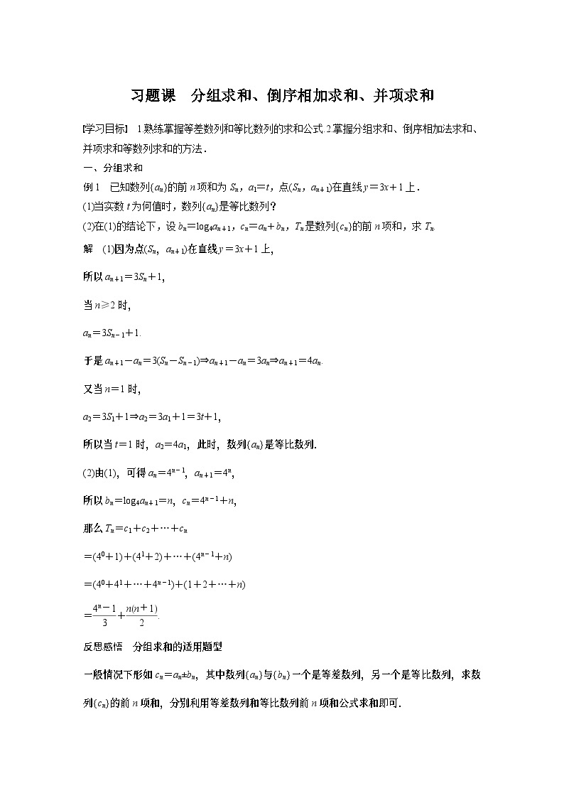 高中数学新教材选择性必修第二册讲义 第4章 习题课 分组求和、倒序相加求和、并项求和01