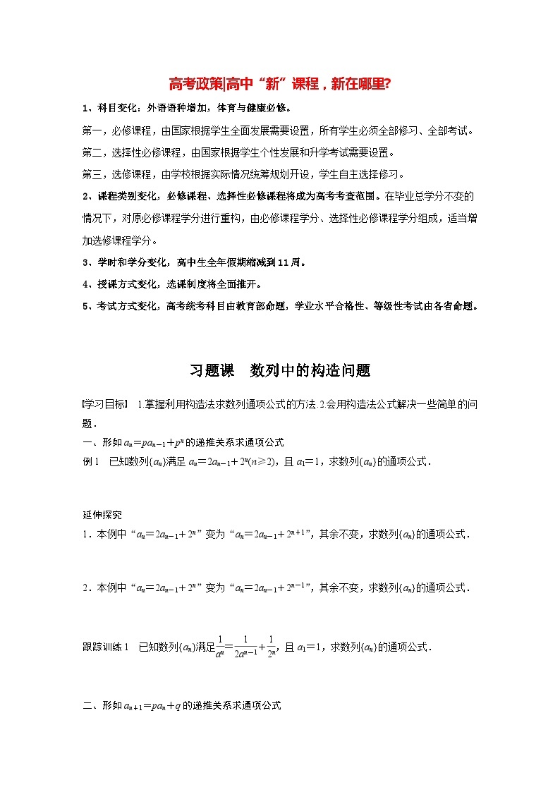 高中数学新教材选择性必修第二册讲义 第4章 习题课 数列中的构造问题01