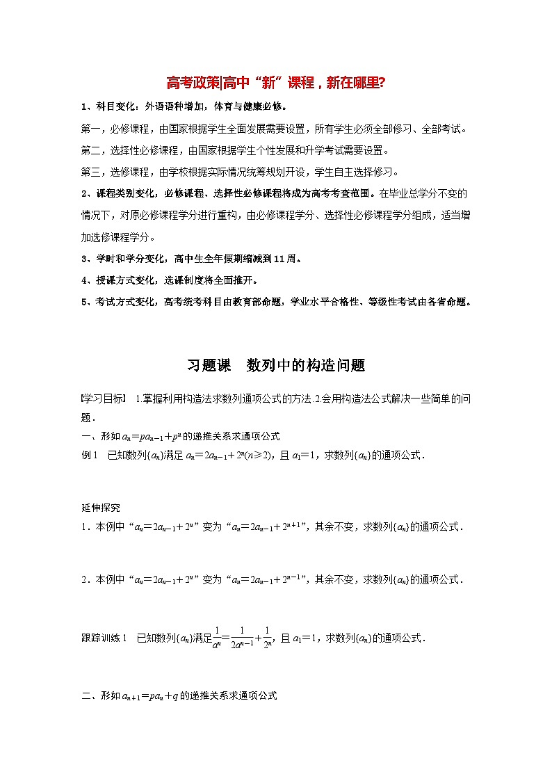 高中数学新教材选择性必修第二册 第4章 习题课 数列中的构造问题（学生版）第1页