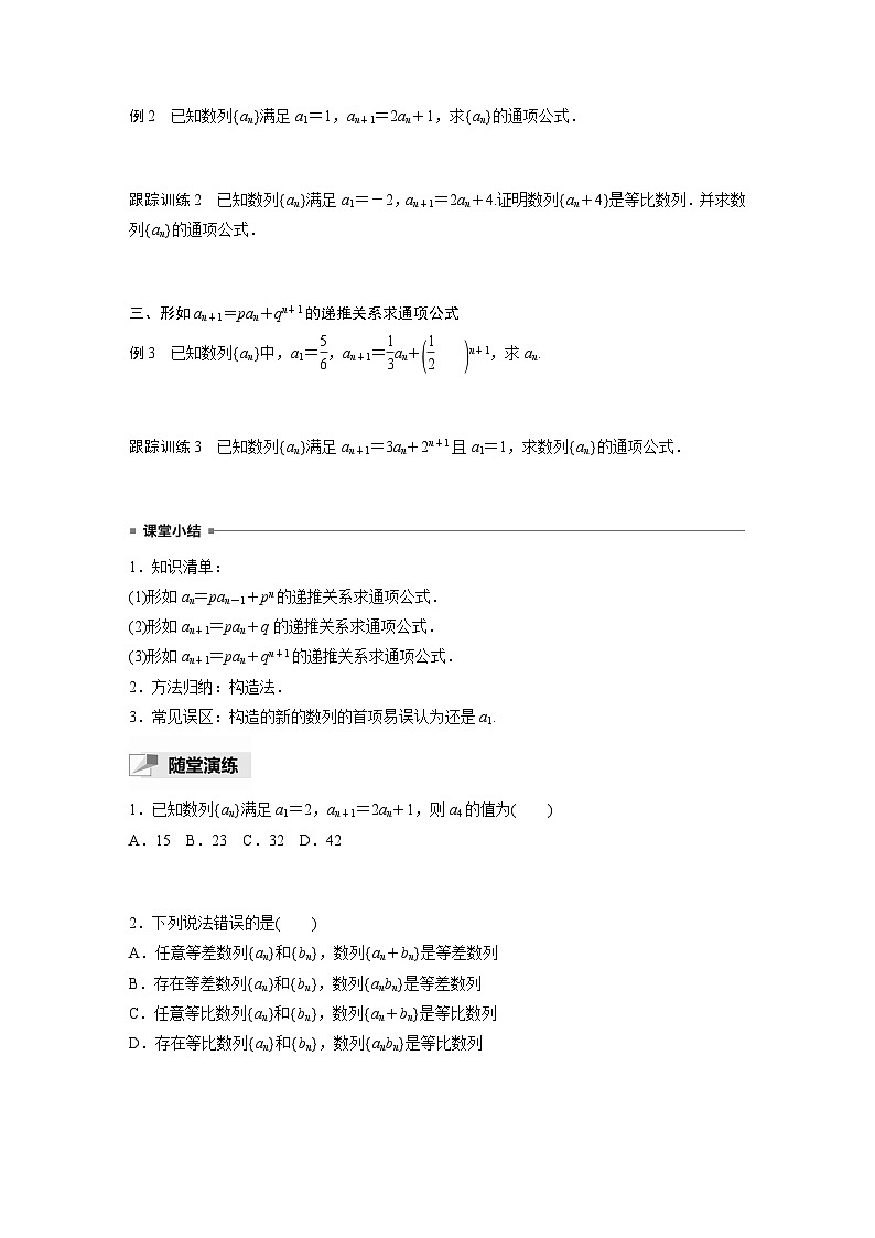 高中数学新教材选择性必修第二册 第4章 习题课 数列中的构造问题（学生版）第2页