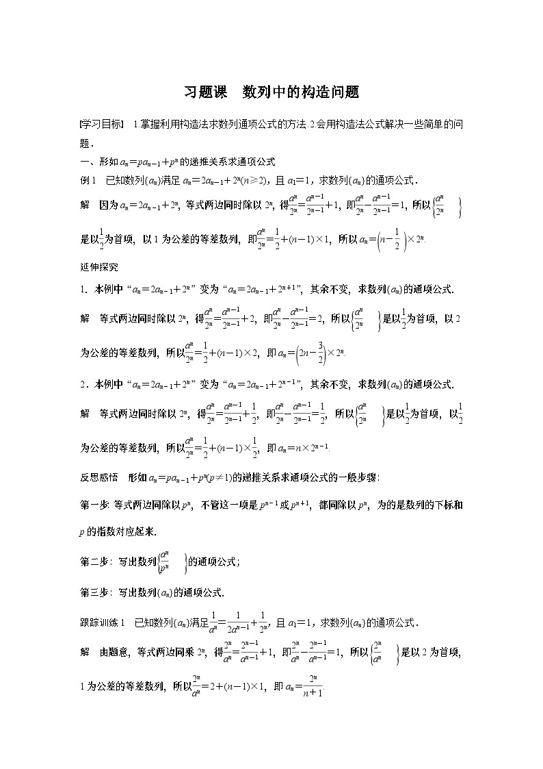 高中数学新教材选择性必修第二册讲义 第4章 习题课 数列中的构造问题01