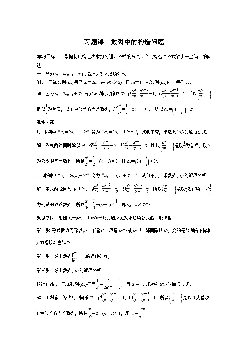 高中数学新教材选择性必修第二册 第4章 习题课 数列中的构造问题（教师版）第1页