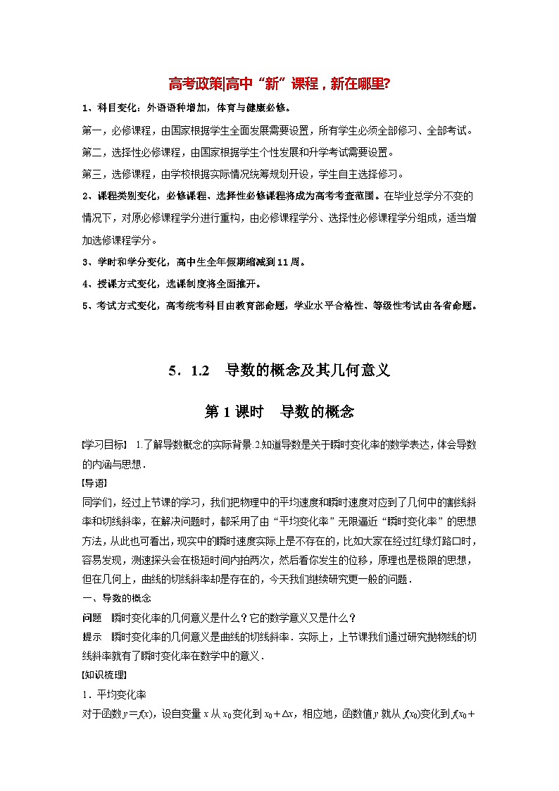 高中数学新教材选择性必修第二册讲义 第5章 5.1.2 第1课时 导数的概念01