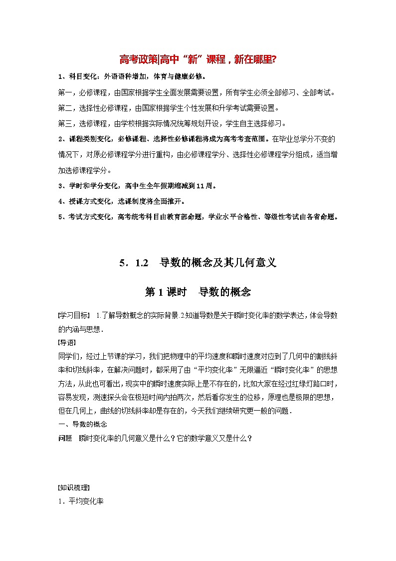 高中数学新教材选择性必修第二册讲义 第5章 5.1.2 第1课时 导数的概念01