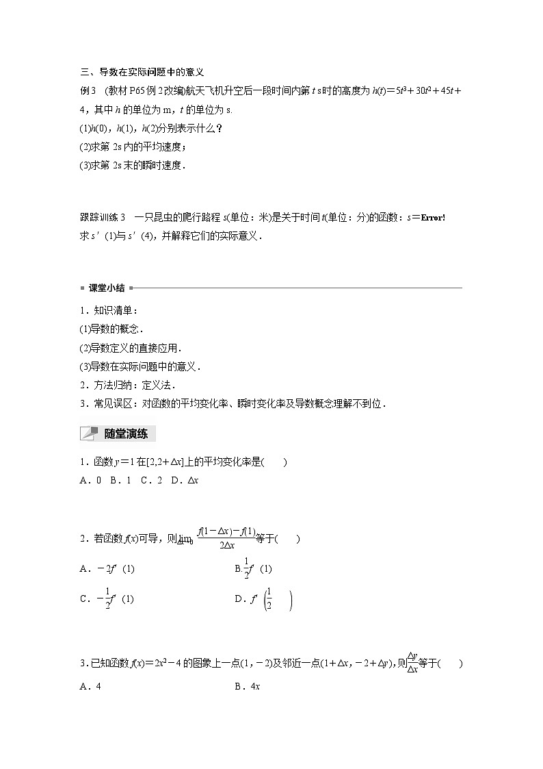高中数学新教材选择性必修第二册讲义 第5章 5.1.2 第1课时 导数的概念03