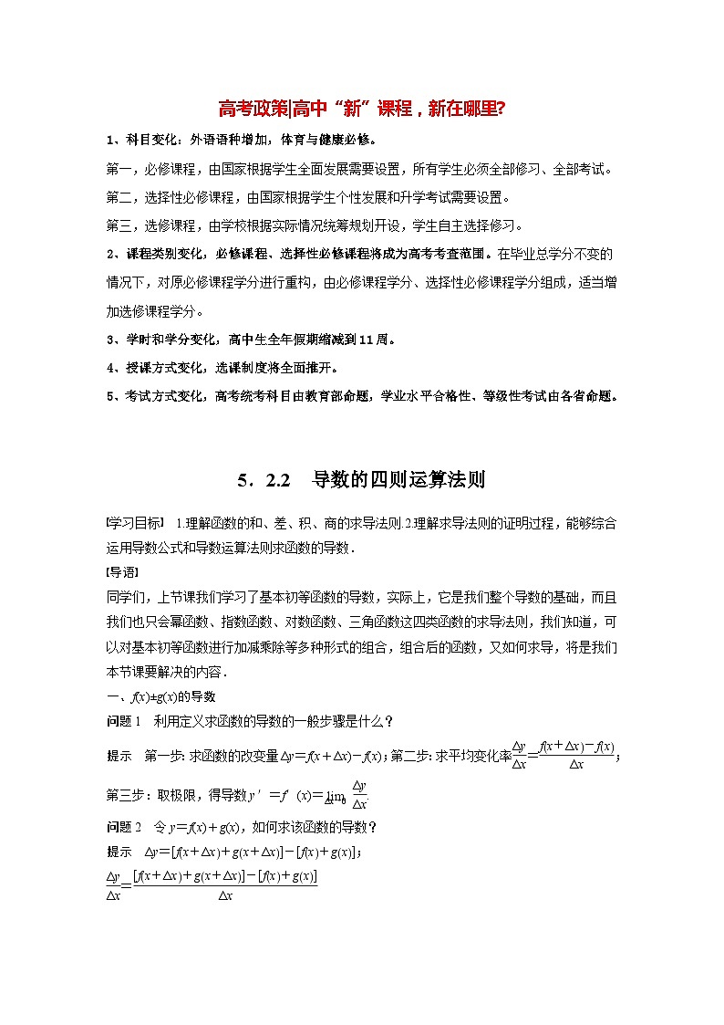 高中数学新教材选择性必修第二册讲义 第5章 5.2.2 导数的四则运算法则01