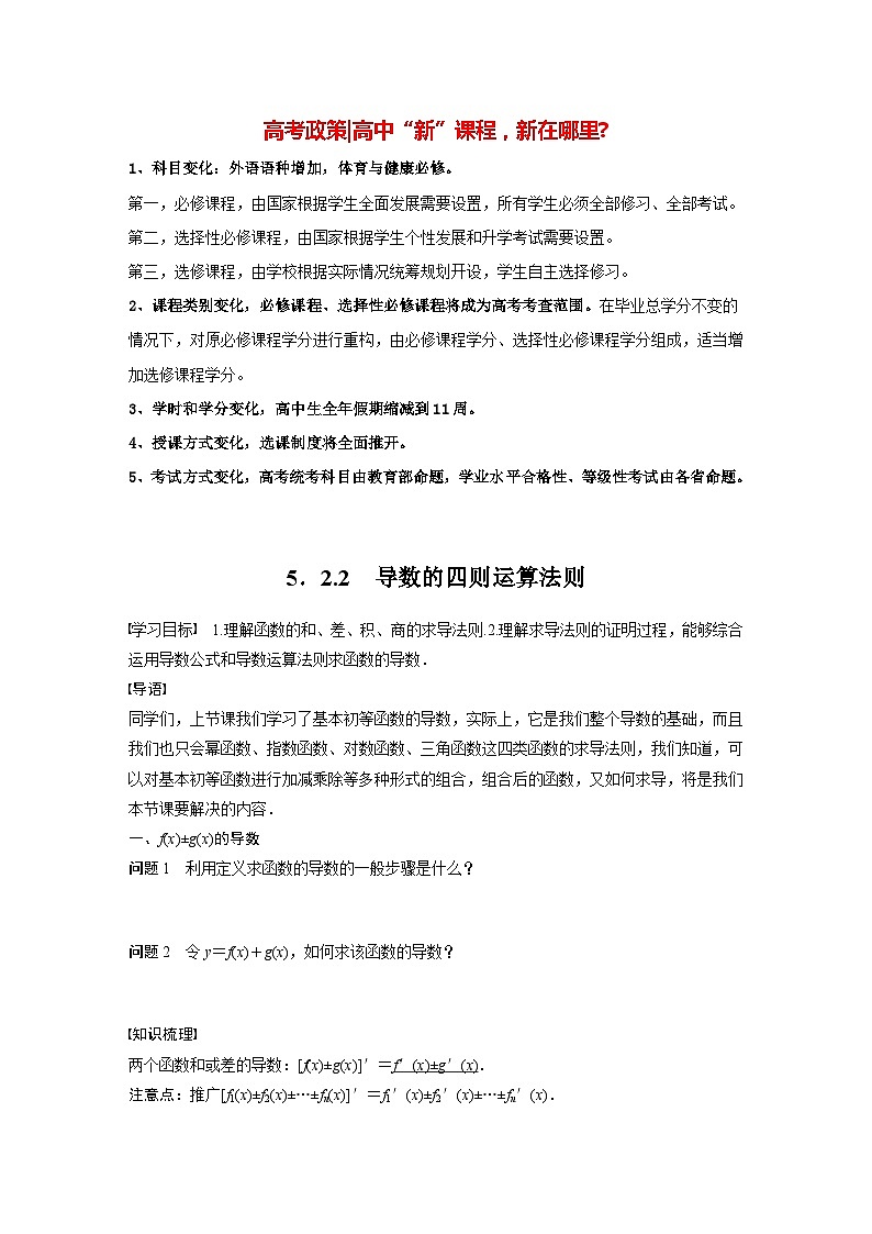 高中数学新教材选择性必修第二册讲义 第5章 5.2.2 导数的四则运算法则01