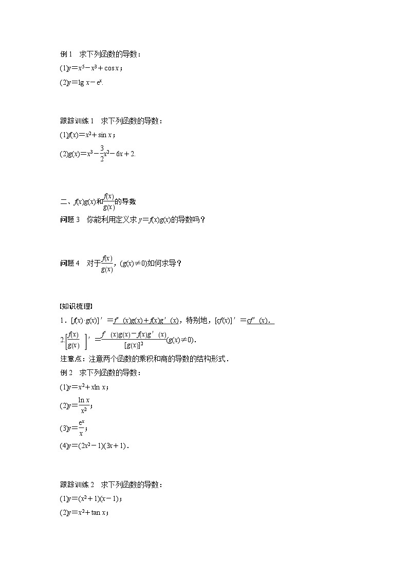 高中数学新教材选择性必修第二册讲义 第5章 5.2.2 导数的四则运算法则02