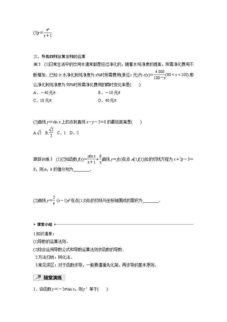 高中数学新教材选择性必修第二册讲义 第5章 5.2.2 导数的四则运算法则03