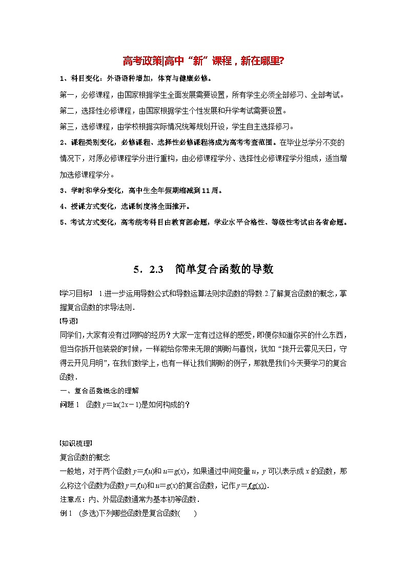 高中数学新教材选择性必修第二册 第5章 5.2.3 简单复合函数的导数（学生版）第1页