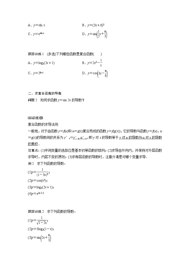 高中数学新教材选择性必修第二册 第5章 5.2.3 简单复合函数的导数（学生版）第2页