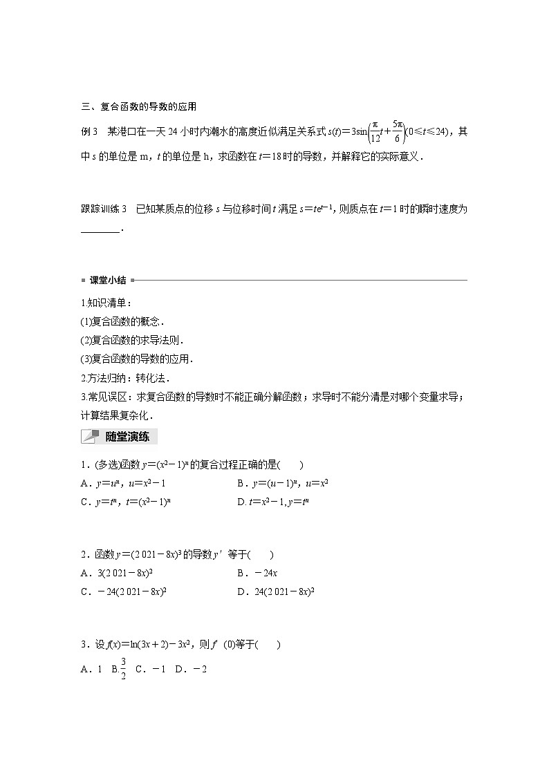 高中数学新教材选择性必修第二册 第5章 5.2.3 简单复合函数的导数（学生版）第3页