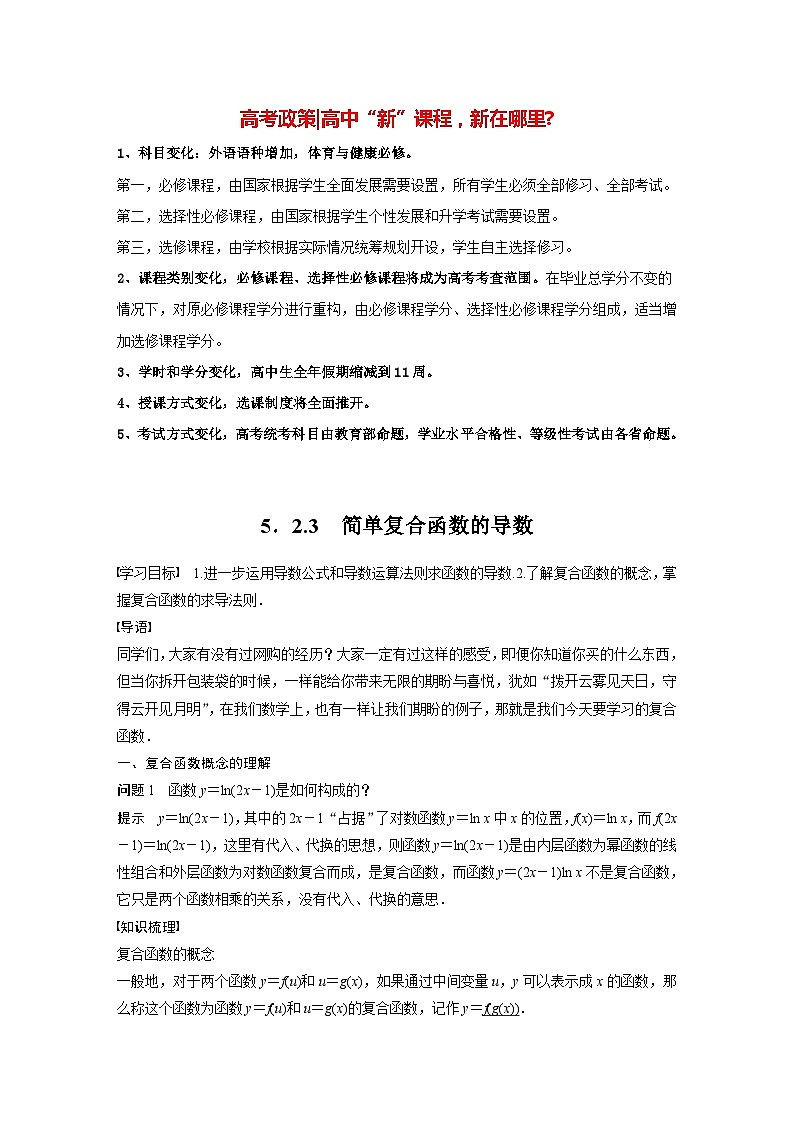 高中数学新教材选择性必修第二册 第5章 5.2.3 简单复合函数的导数（教师版）第1页