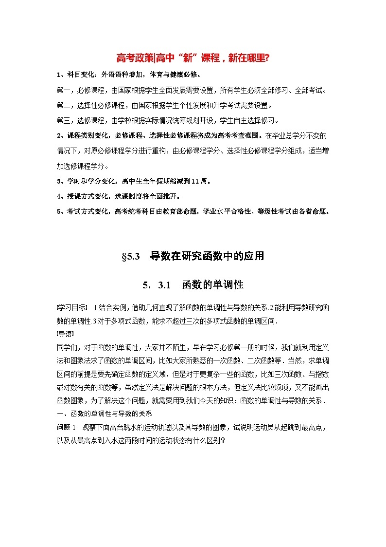 高中数学新教材选择性必修第二册讲义 第5章 5.3.1 函数的单调性01