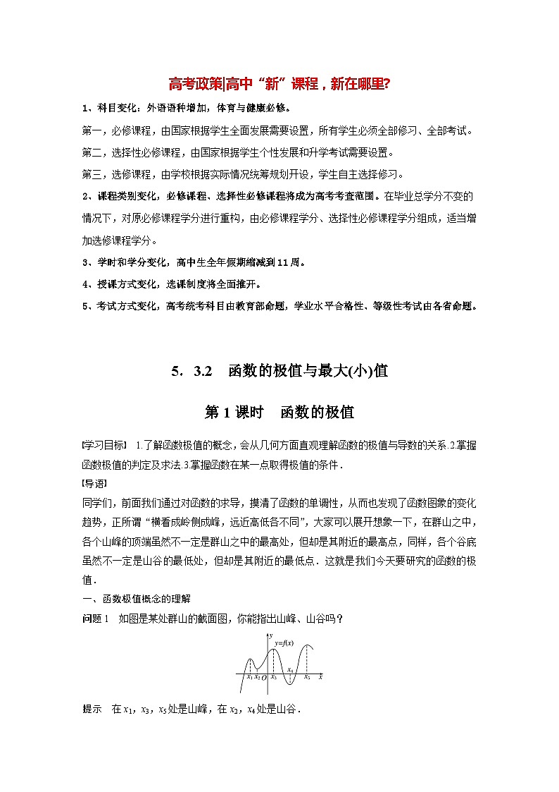 高中数学新教材选择性必修第二册 第5章 5.3.2 第1课时 函数的极值（教师版）第1页