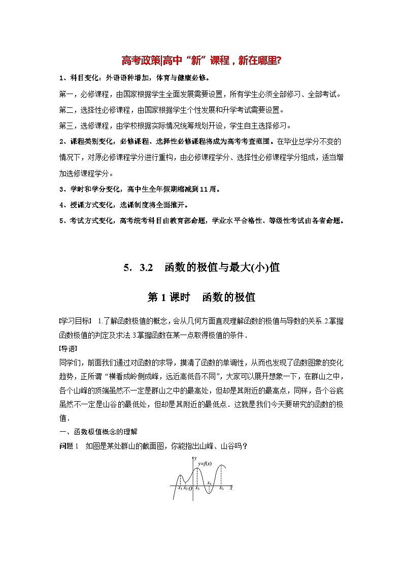 高中数学新教材选择性必修第二册 第5章 5.3.2 第1课时 函数的极值（学生版）第1页