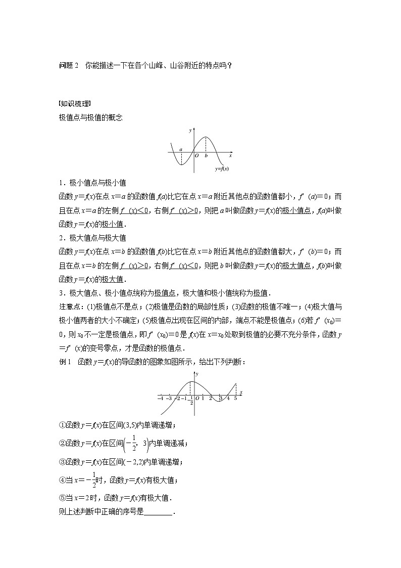 高中数学新教材选择性必修第二册 第5章 5.3.2 第1课时 函数的极值（学生版）第2页