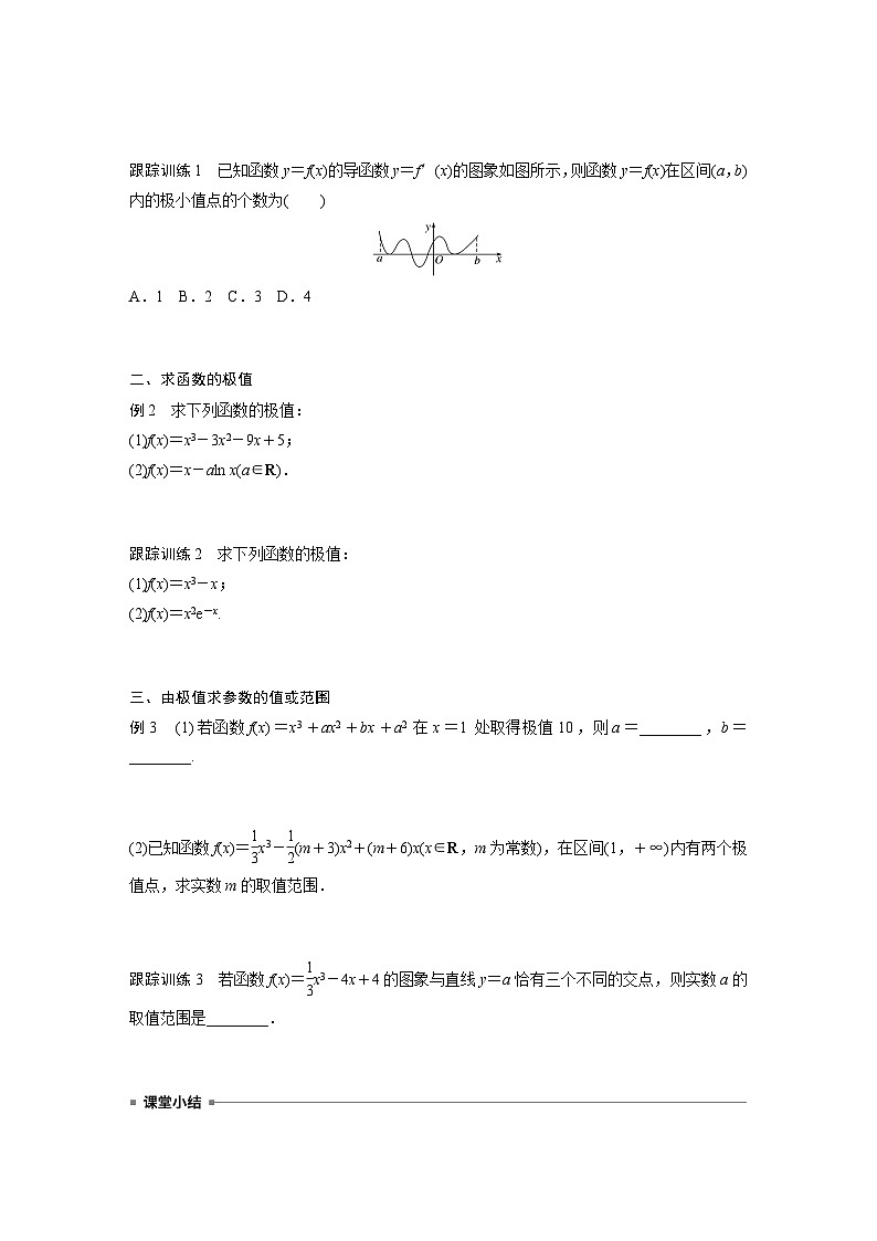 高中数学新教材选择性必修第二册 第5章 5.3.2 第1课时 函数的极值（学生版）第3页