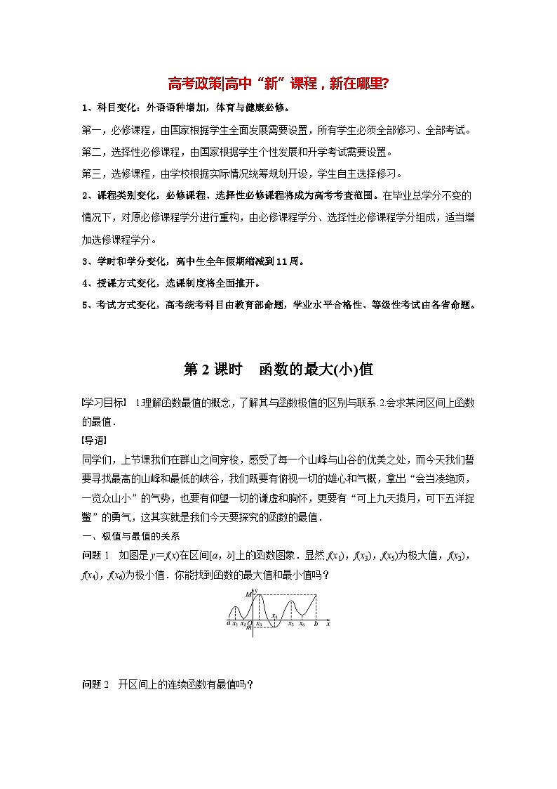 高中数学新教材选择性必修第二册讲义 第5章 5.3.2 第2课时 函数的最大(小)值01