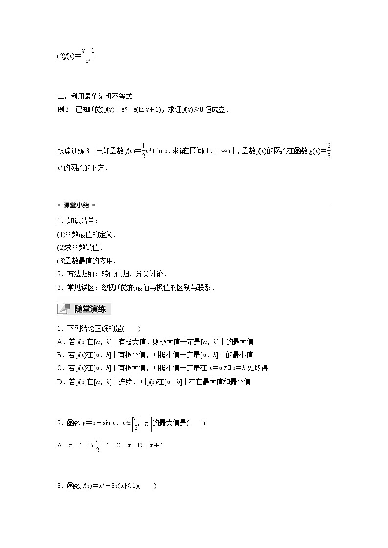 高中数学新教材选择性必修第二册讲义 第5章 5.3.2 第2课时 函数的最大(小)值03