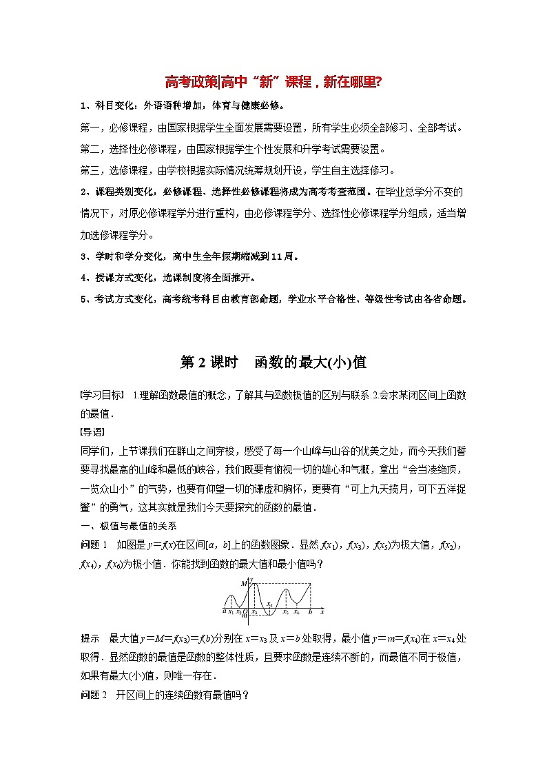 高中数学新教材选择性必修第二册讲义 第5章 5.3.2 第2课时 函数的最大(小)值01