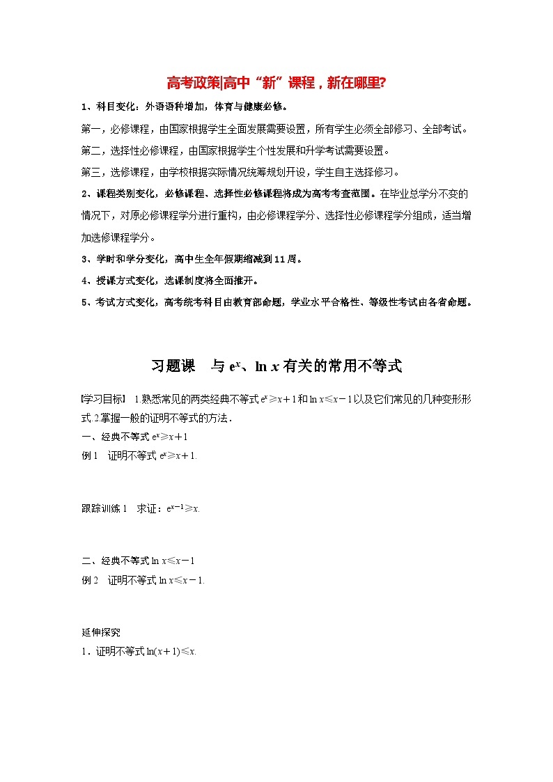 高中数学新教材选择性必修第二册讲义 第5章 习题课 与ex、ln x有关的常用不等式01