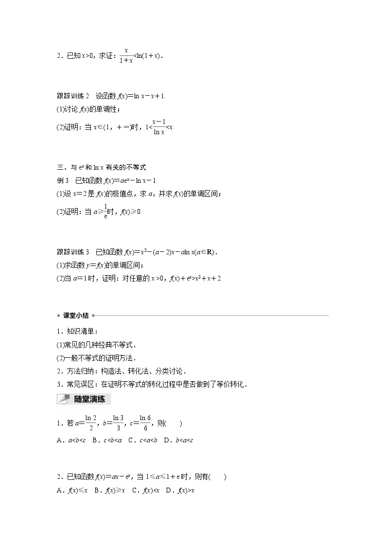 高中数学新教材选择性必修第二册讲义 第5章 习题课 与ex、ln x有关的常用不等式02