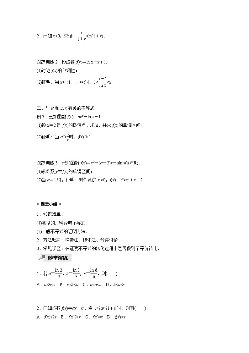 高中数学新教材选择性必修第二册 第5章 习题课 与ex、ln x有关的常用不等式（学生版）第2页