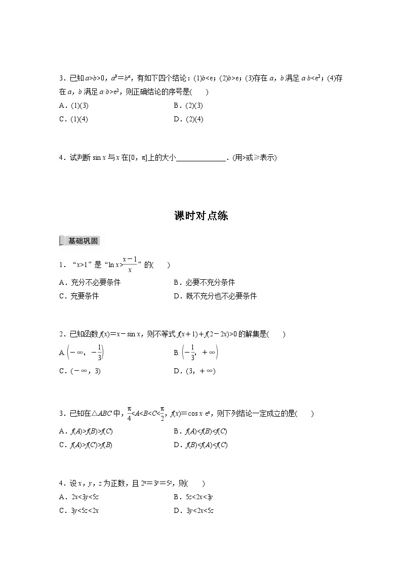 高中数学新教材选择性必修第二册讲义 第5章 习题课 与ex、ln x有关的常用不等式03