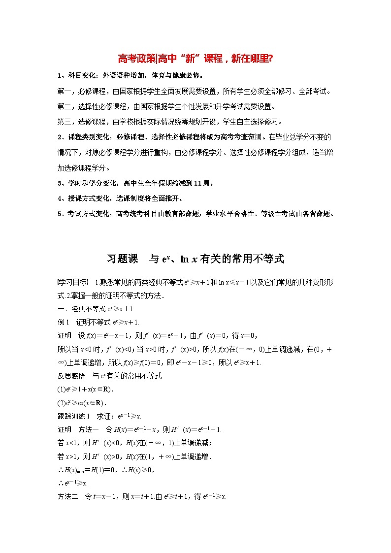 高中数学新教材选择性必修第二册讲义 第5章 习题课 与ex、ln x有关的常用不等式01