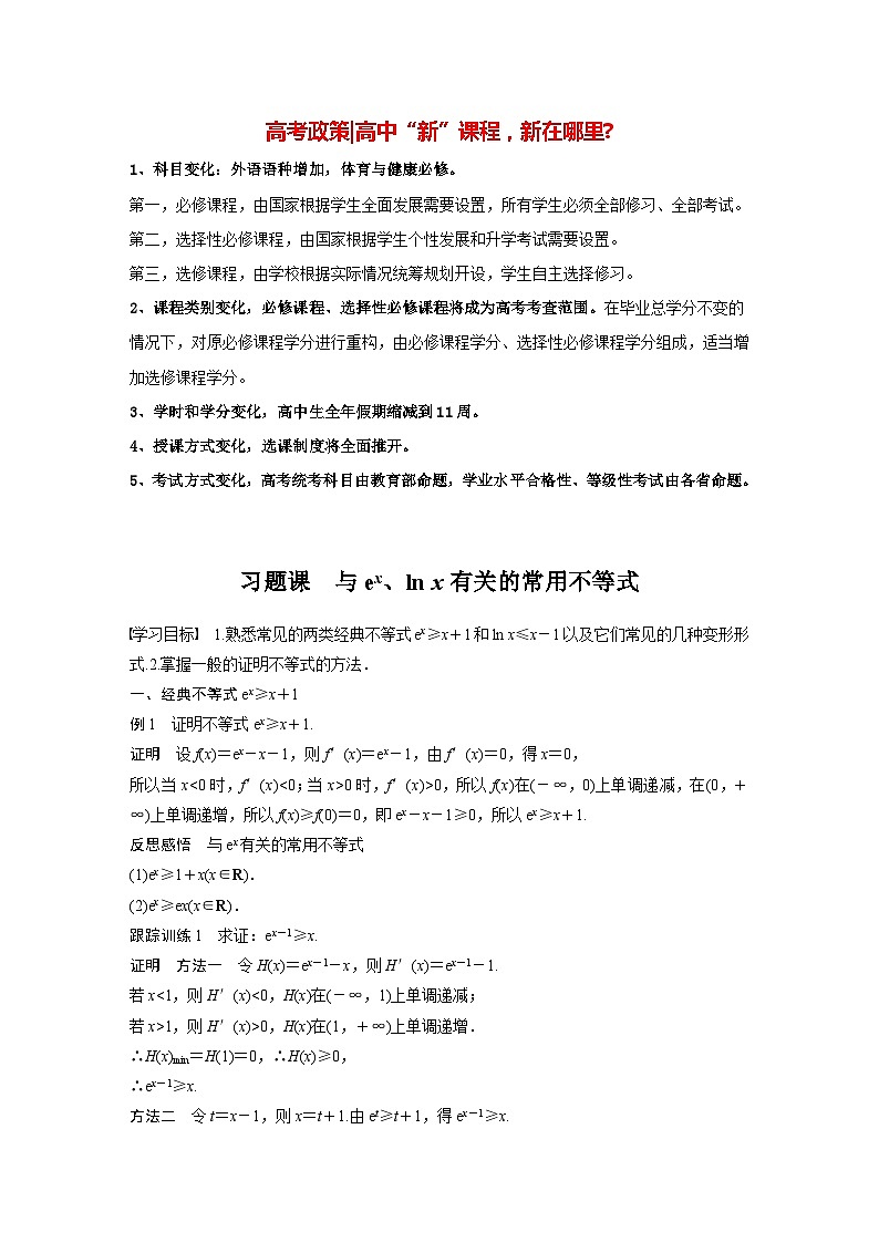 高中数学新教材选择性必修第二册 第5章 习题课 与ex、ln x有关的常用不等式（教师版）第1页