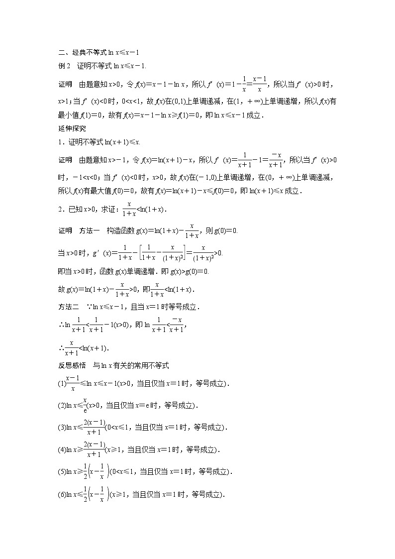 高中数学新教材选择性必修第二册 第5章 习题课 与ex、ln x有关的常用不等式（教师版）第2页