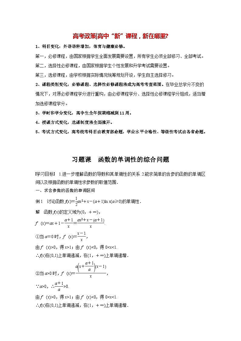 高中数学新教材选择性必修第二册 第5章 习题课 函数的单调性的综合问题（教师版）第1页